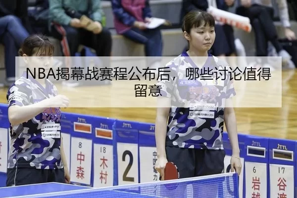 jie-mu-zhan-sai-cheng-gong-bu-hou-na-xie-tao-lun-zhi-de-liu-yi-2-228.jpg